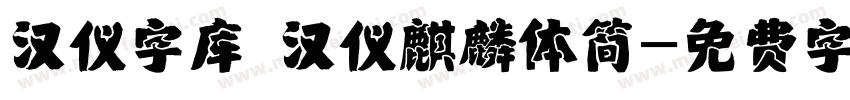 汉仪字库 汉仪麒麟体简字体转换
